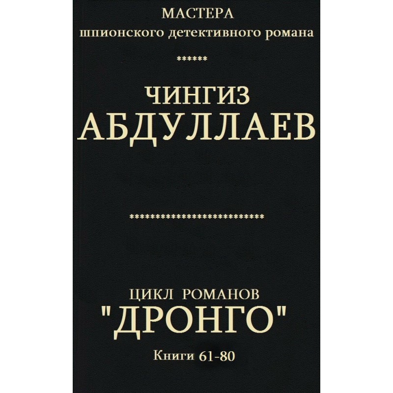 Дронго. Книги 61-80