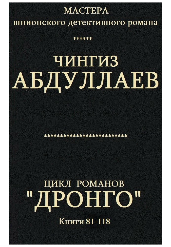 Дронго. Книги 81-118