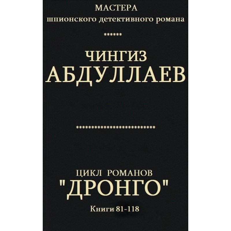 Drongo. Books 81-118