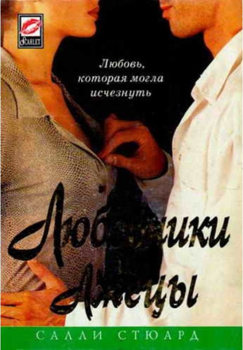 Lovers and liars