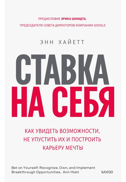 Ставка на себя. Как увидеть возможности, не упустить их и построить карьеру мечты