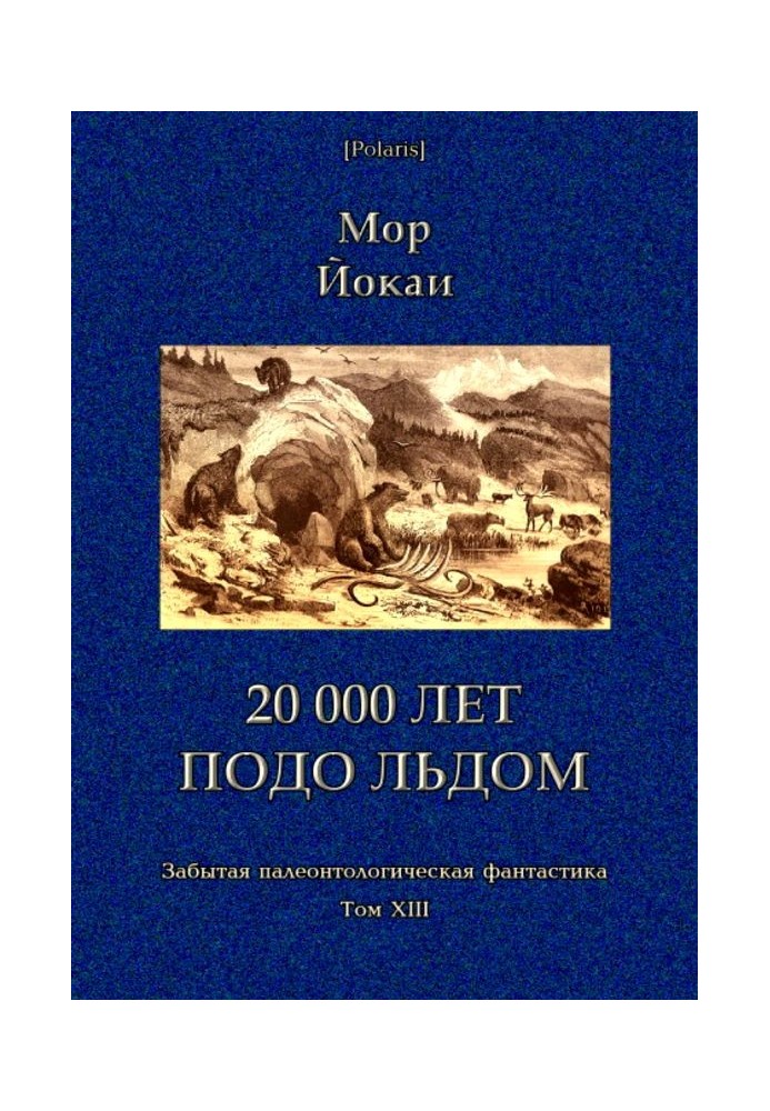 20 000 років під льодом