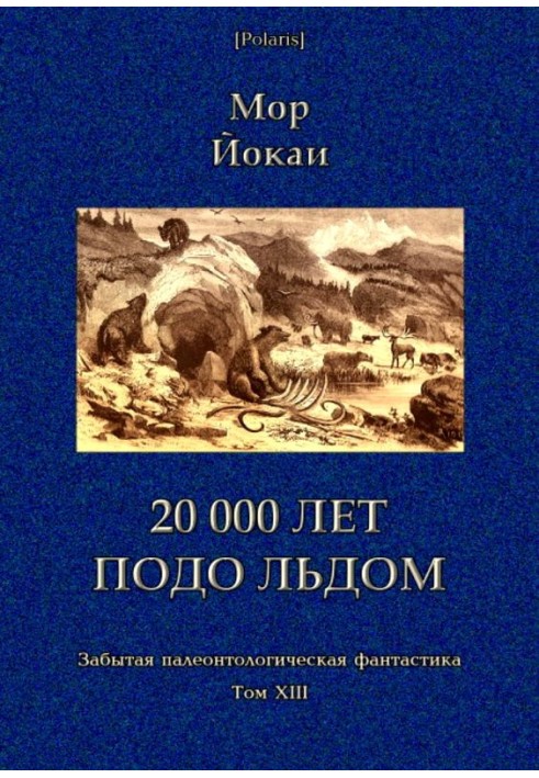 20 000 років під льодом