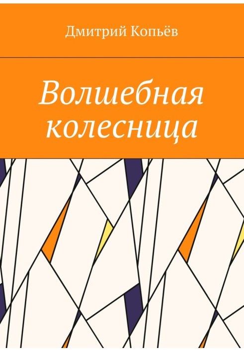 Чарівна колісниця