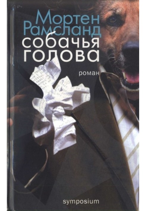Собачья голова