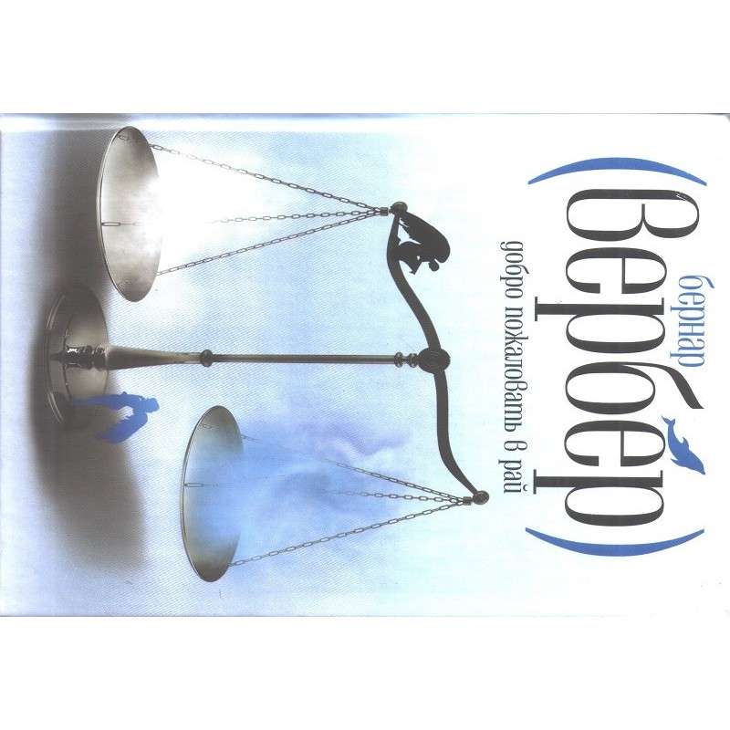 Ласкаво просимо до раю