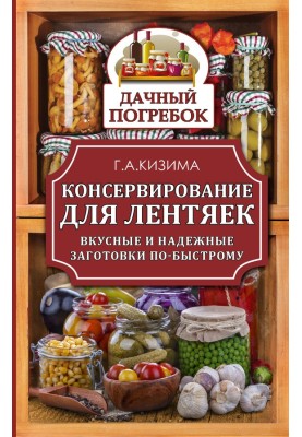 Canning for lazy people. Tasty and reliable preparations quickly