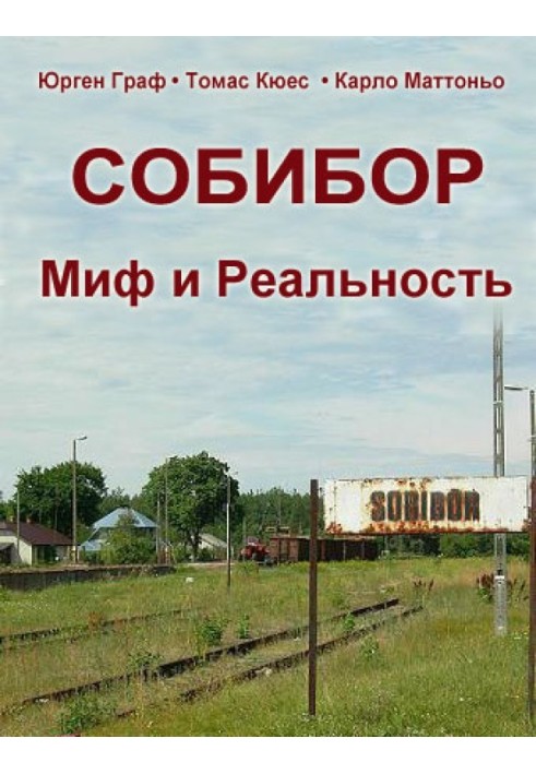 Собибор - Миф и Реальность