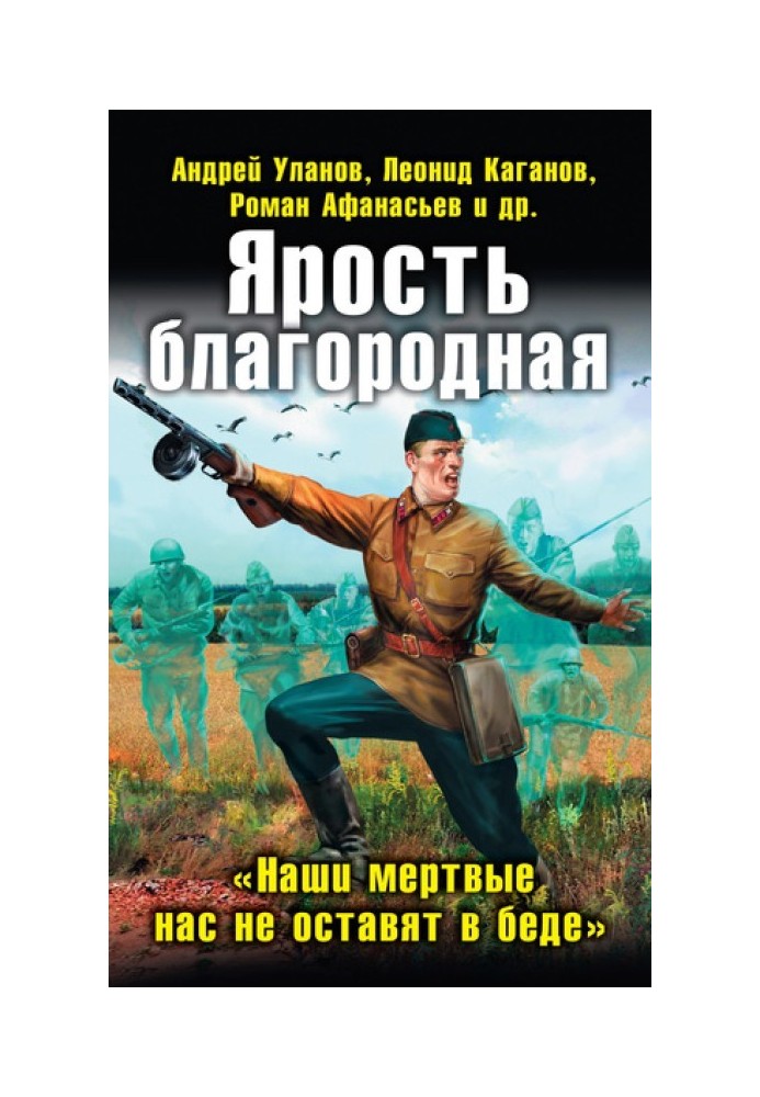 Лють шляхетна. «Наші мертві нас не залишать у біді»