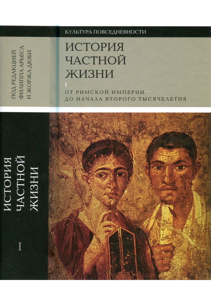 История частной жизни. Том 1. От римской империи до начала второго тысячелетия