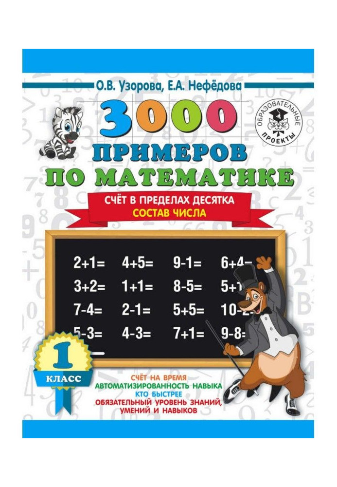 3000 прикладів по математиці. 1 клас. Рахунок в межах десятка. Склад числа