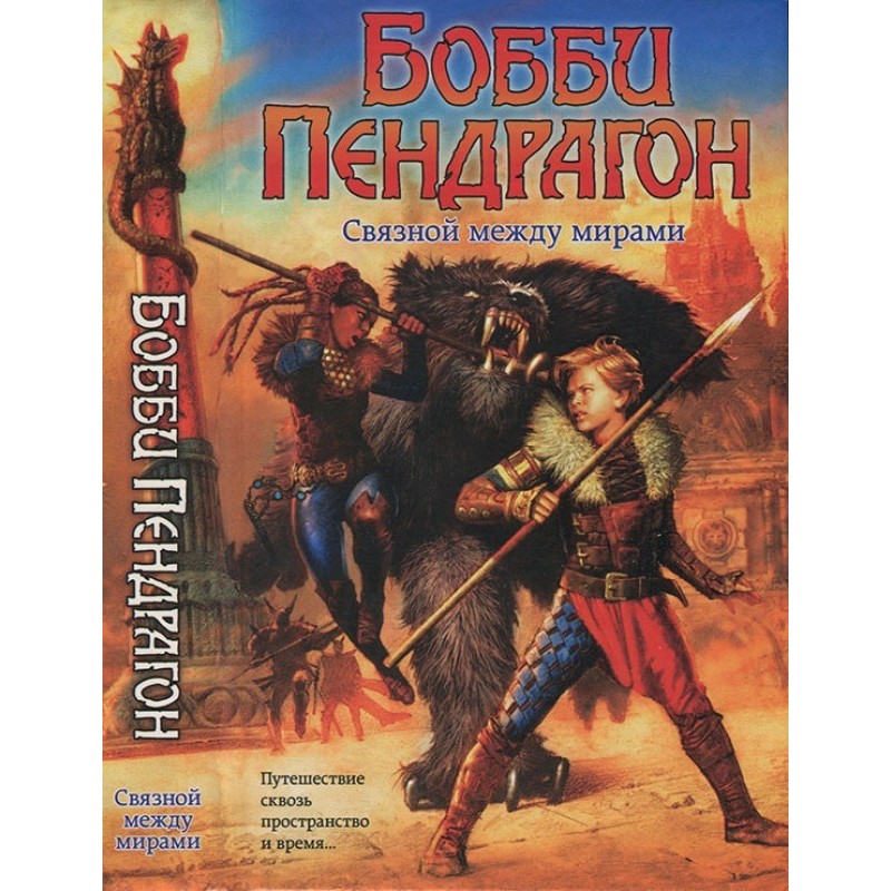 Bobby Pendragon. Connector...