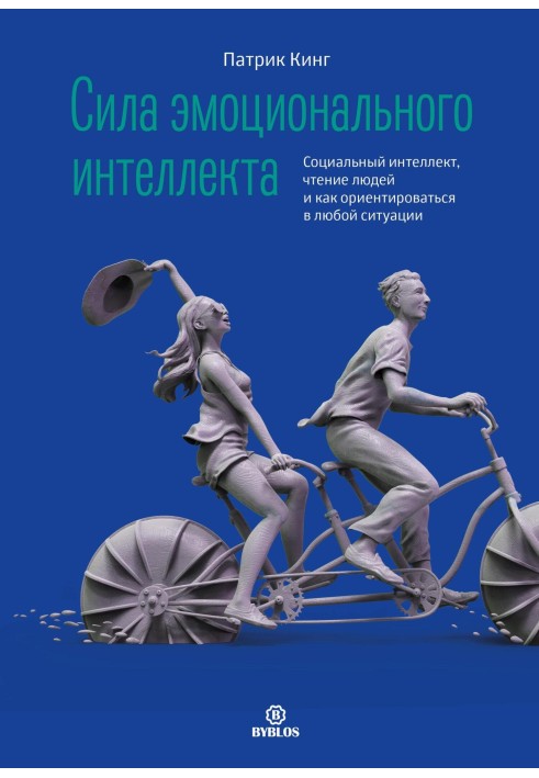 Сила емоційного інтелекту. Соціальний інтелект, читання людей та як орієнтуватися у будь-якій ситуації