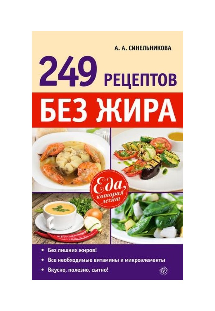 249 рецептов без жира