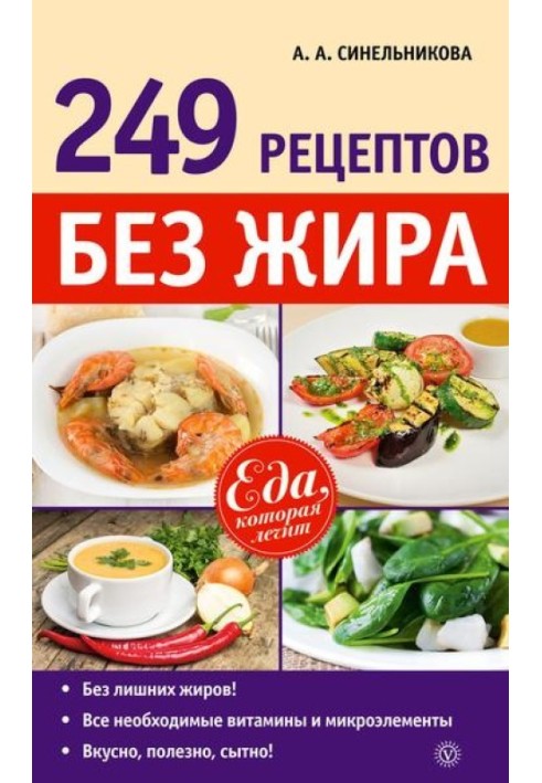 249 рецептов без жира