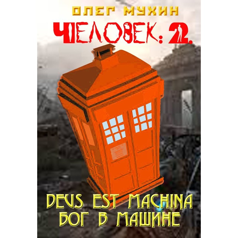 Man: 2. Deus est machina...