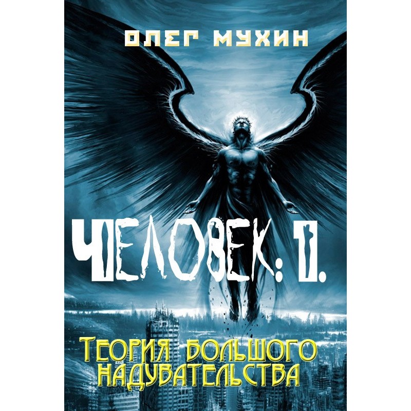 Man: 1. The Big Swindle Theory