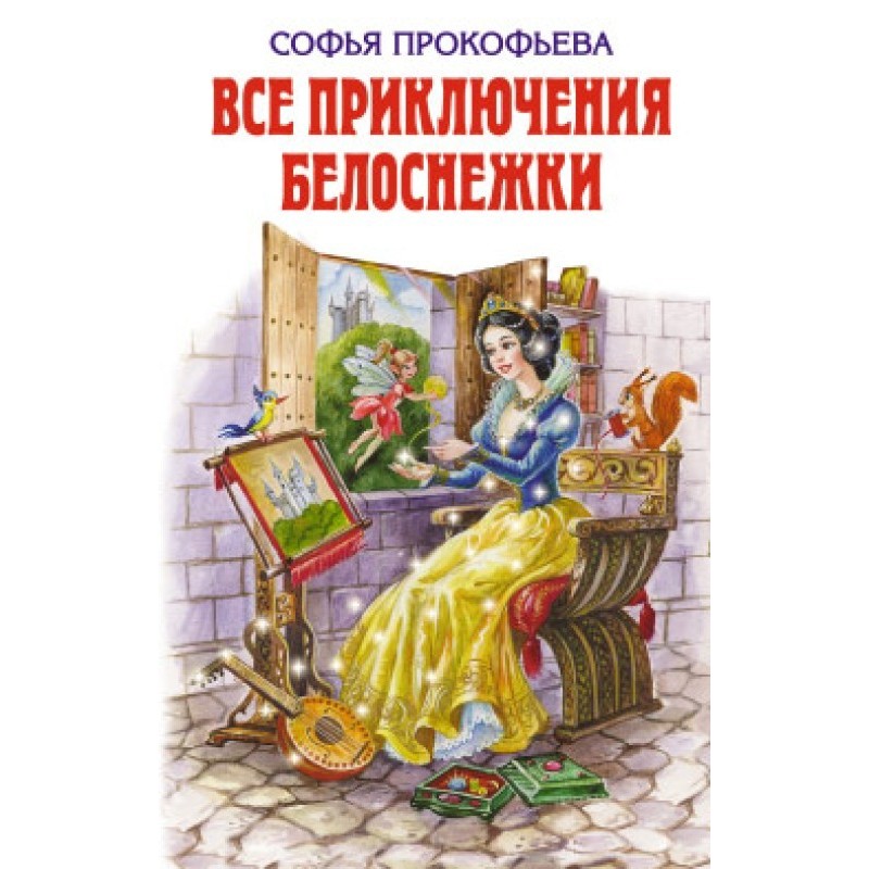 Все приключения Белоснежки