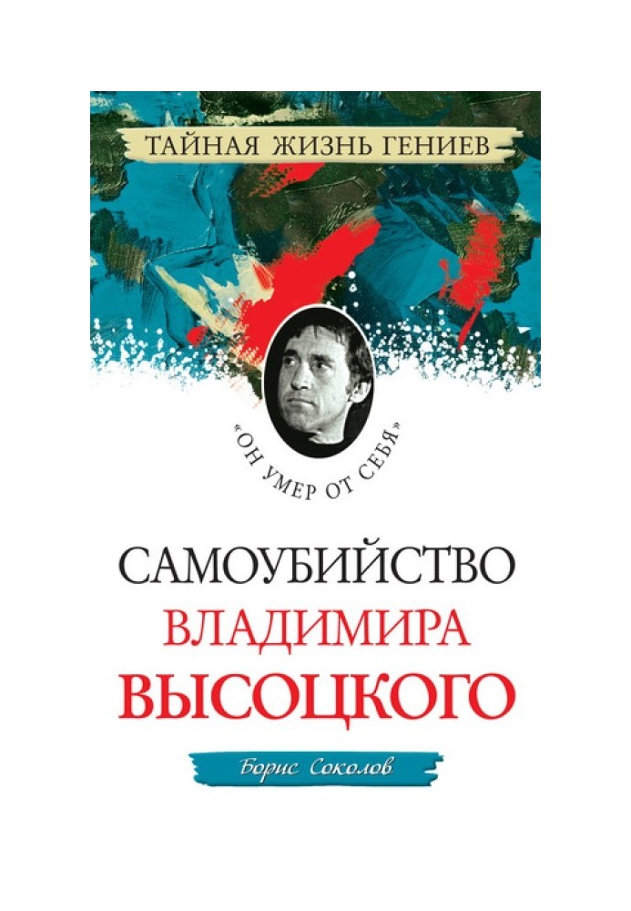 Suicide of Vladimir Vysotsky. "He died of his own accord"