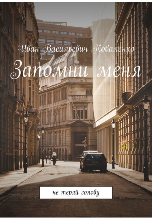 Запам'ятай мене