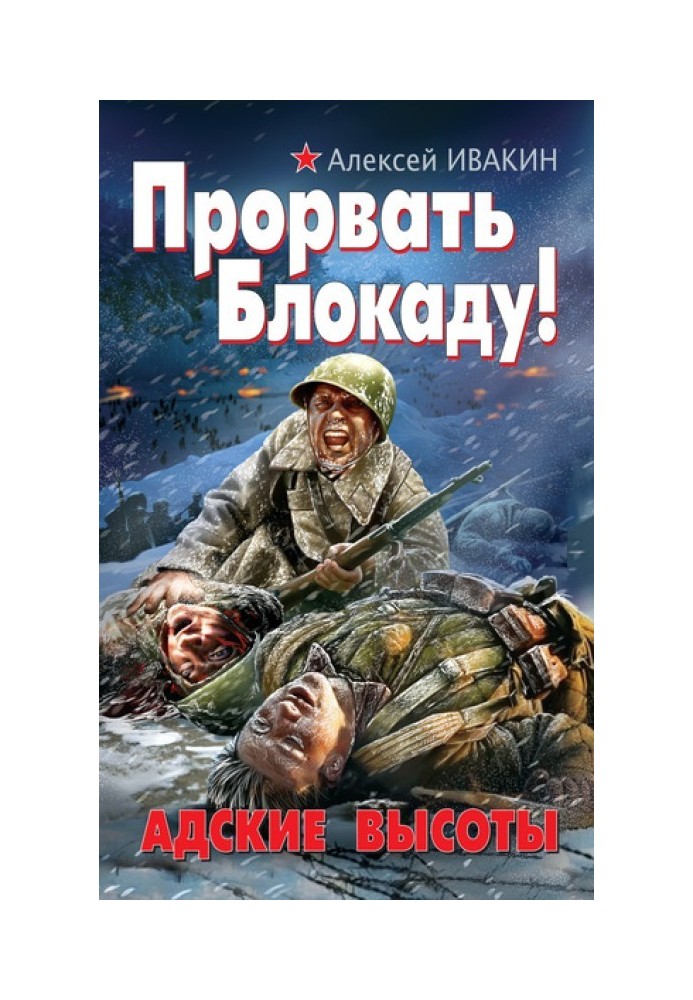 Прорвати Блокаду! Пекельні Висоти