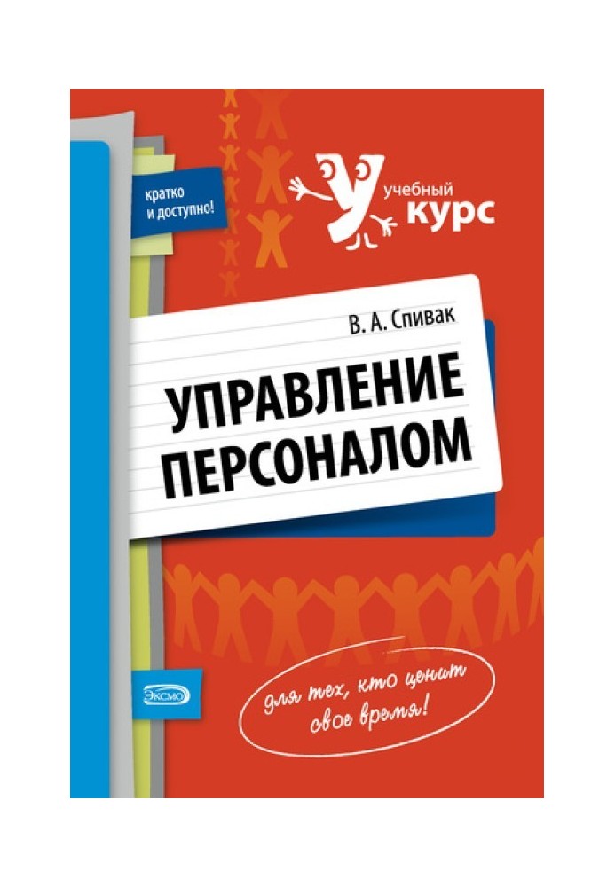 Управление персоналом: учебное пособие