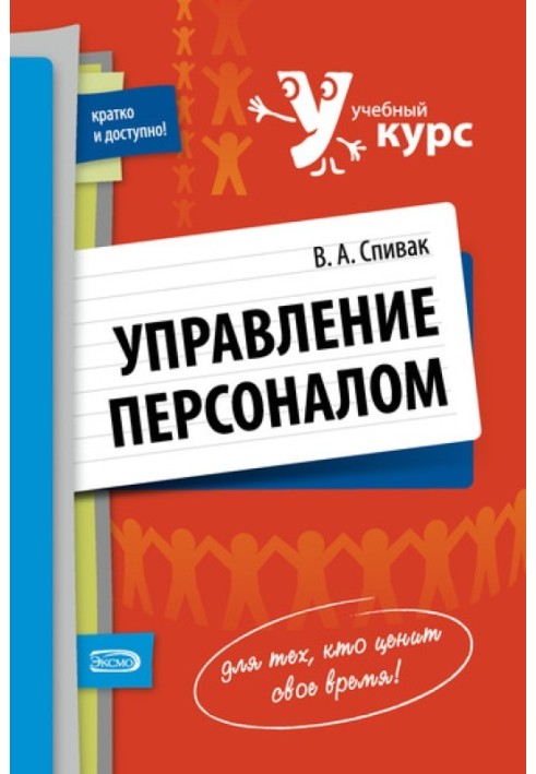 Управление персоналом: учебное пособие