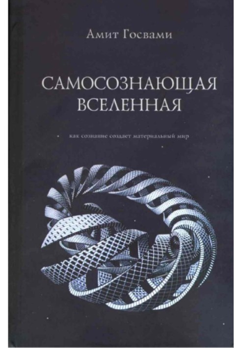 Самосознающая вселенная. Как сознание создает материальный мир