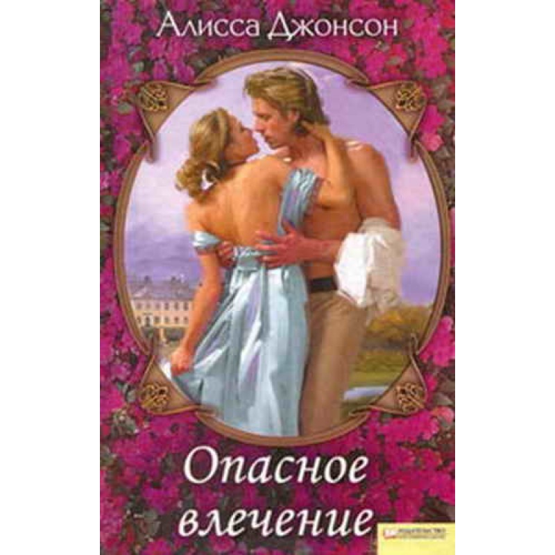 Dangerous attraction