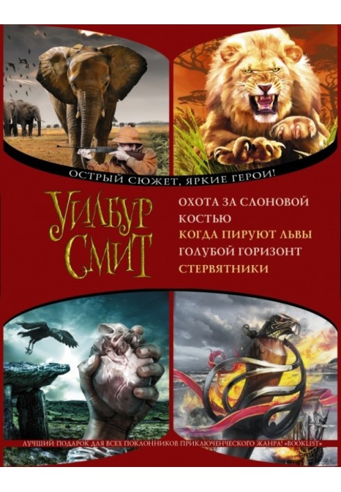 Полювання за слоновою кісткою. Коли бенкетують леви. Синій горизонт. Стерв'ятники