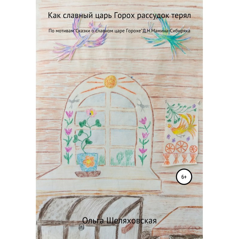Как славный царь Горох...