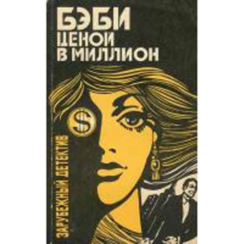 Бебі ціною мільйон