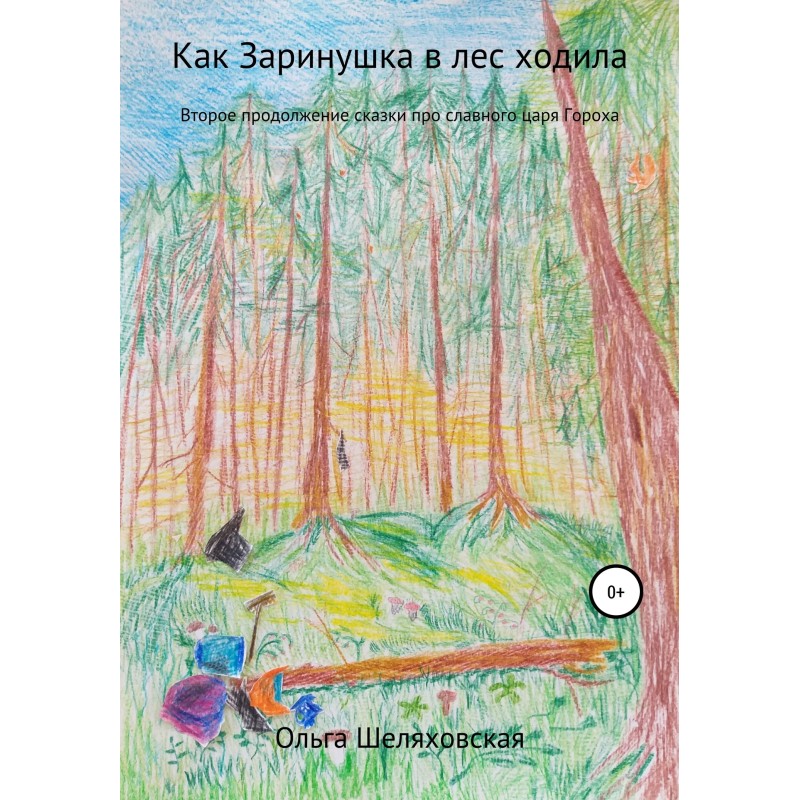 Как Заринушка в лес ходила