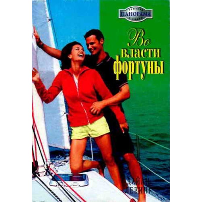 At the mercy of fortune