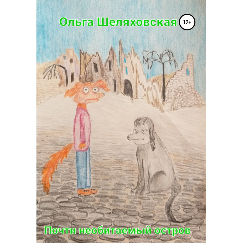 Почти необитаемый остров