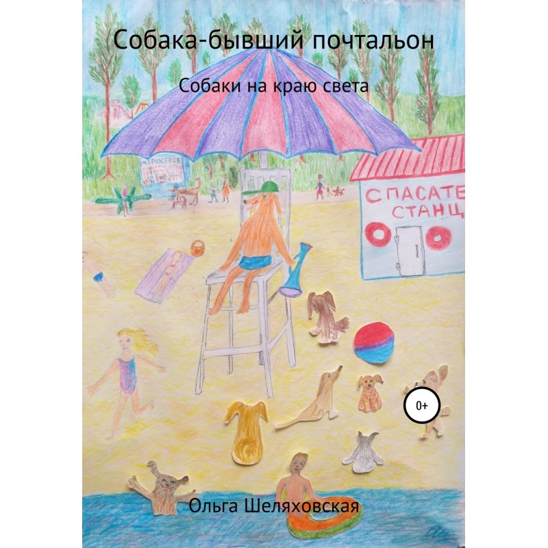 Собака-бывший почтальон