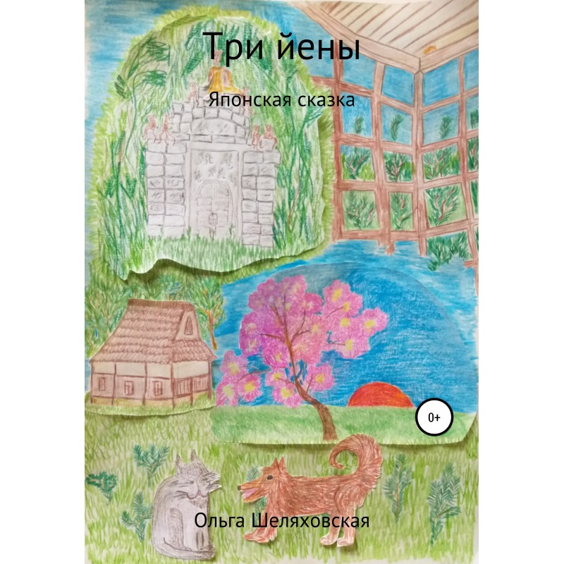 Три ієни