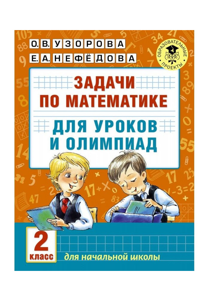 Задачи по математике для уроков и олимпиад. 2 класс