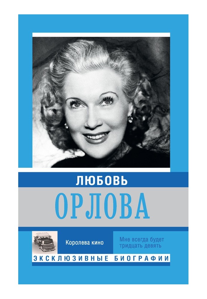 Кохання Орлова