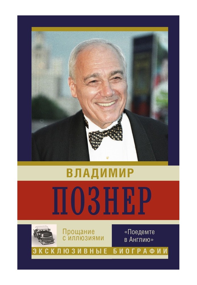 Прощання з ілюзіями: «Поїдемо до Англії»