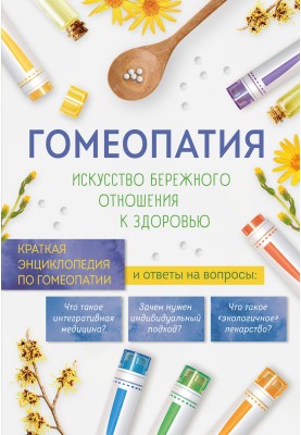 Homeopathy. The art of caring for health. Concise encyclopedia of homeopathy