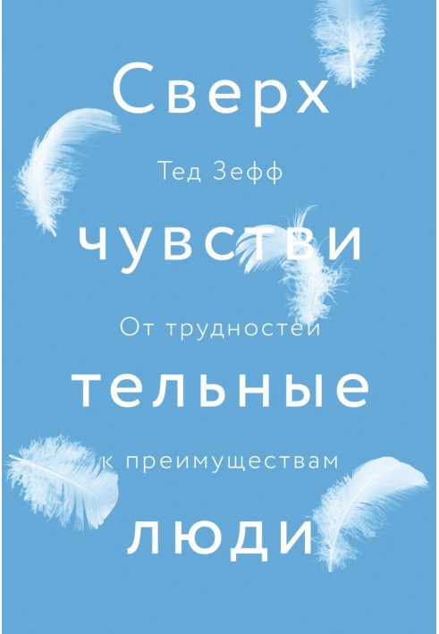 Сверхчувствительные люди. От трудностей к преимуществам