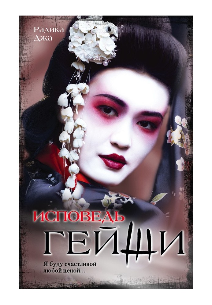 Исповедь гейши