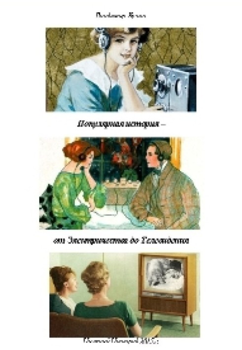 Популярна історія – від Електрики до Телебачення (СІ)
