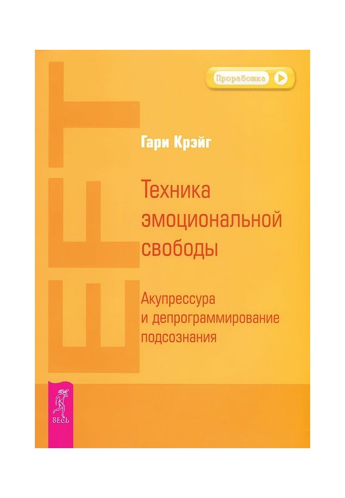 Техніка емоційної свободи. Акупресура та депрограмування підсвідомості