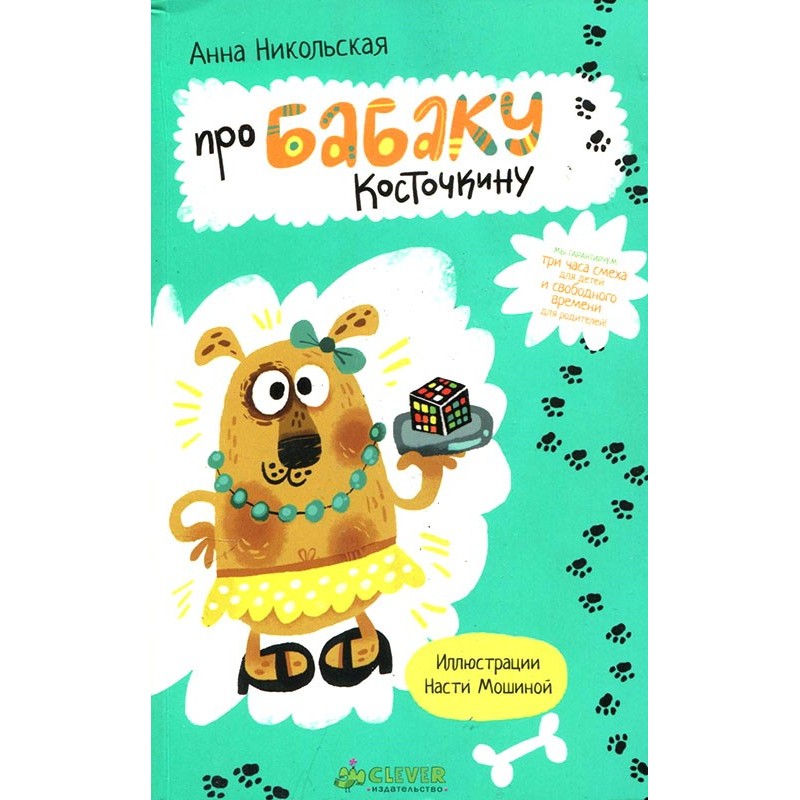 Про Бабаку Косточкину