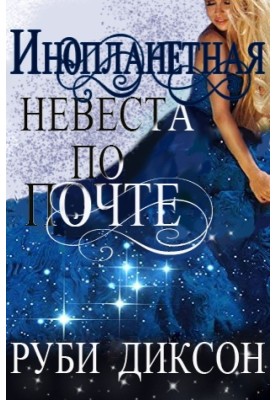 Инопланетная невеста по почте