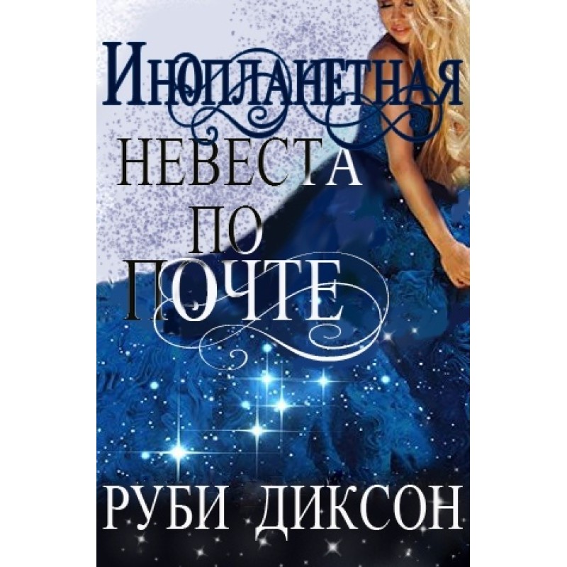 Інопланетна наречена поштою