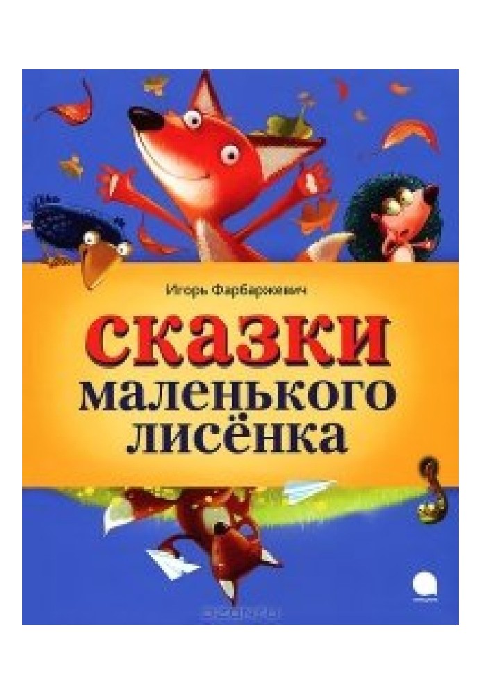 Сказки маленького лисёнка