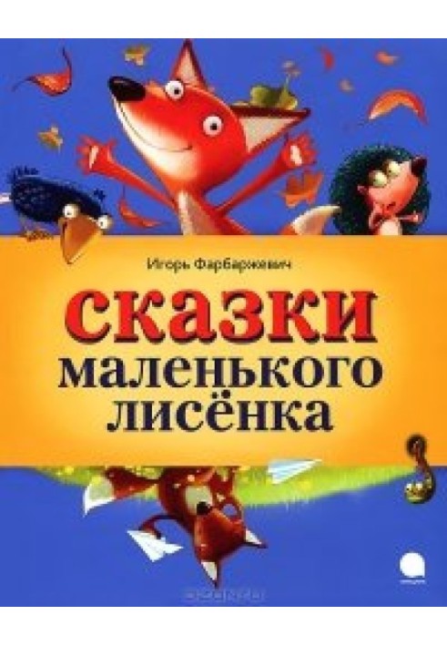 Сказки маленького лисёнка